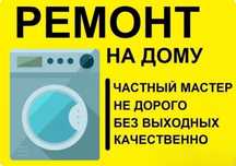 Андрей Ремонт стиральных машин автомат