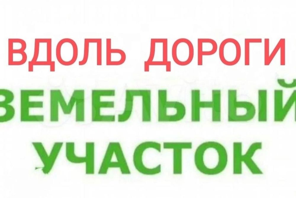 Продаётся вдоль дороги , 9 соток