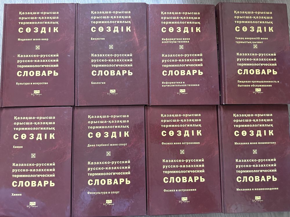 Казахско-русский терминологический словарь