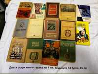Продавам стари книги издавани 1945-1960 година