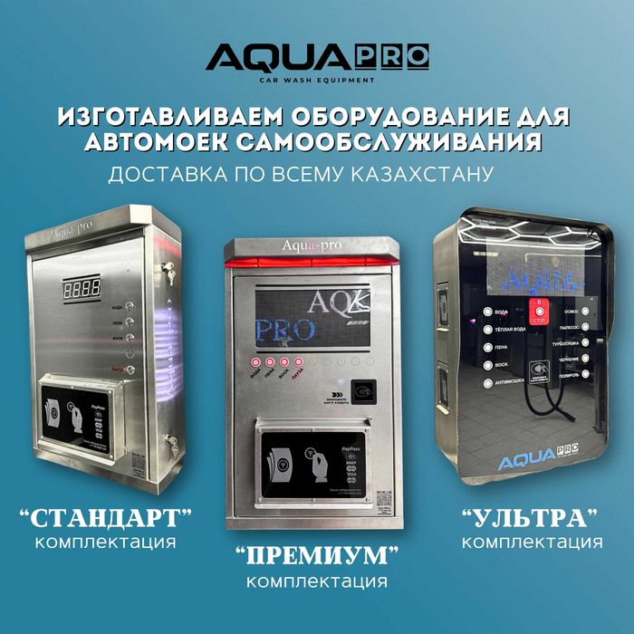 мойка самообслуживания, мойсам, озин жуу, оборудование для мойсам