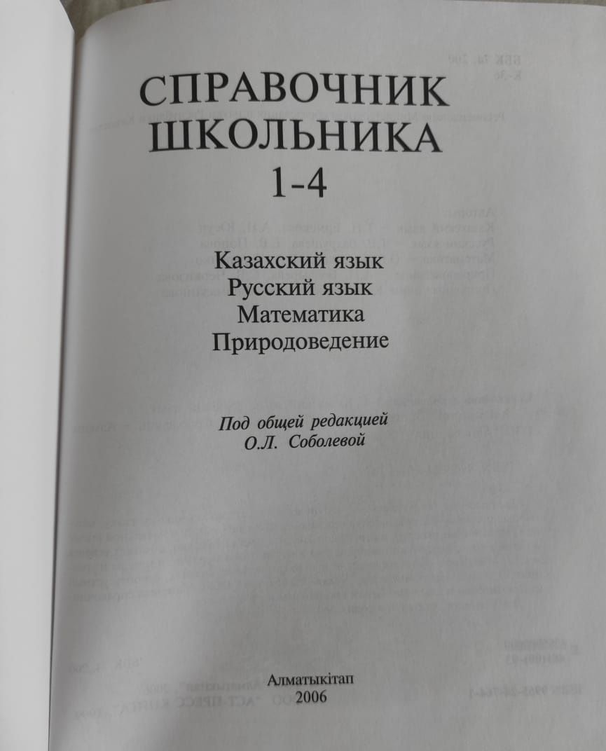 Продам справочник школьника для 1-4 класса