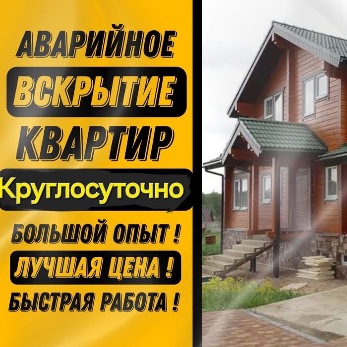 Вскрытие Квартир и Авто Медвежатник