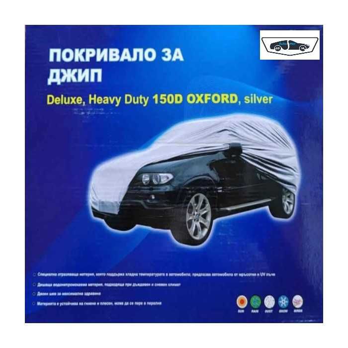 Покривало за джип Automat, GMC SUV coupe, 526x178x165cm, С плат OXFORD