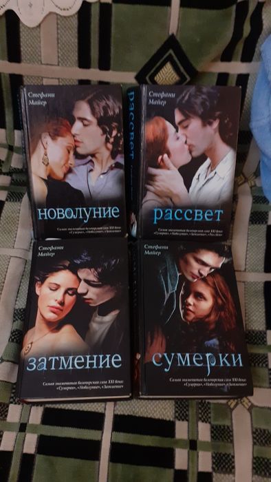 Бестселлер. Знаменитая "Сага о вампирах" Стефани Майер