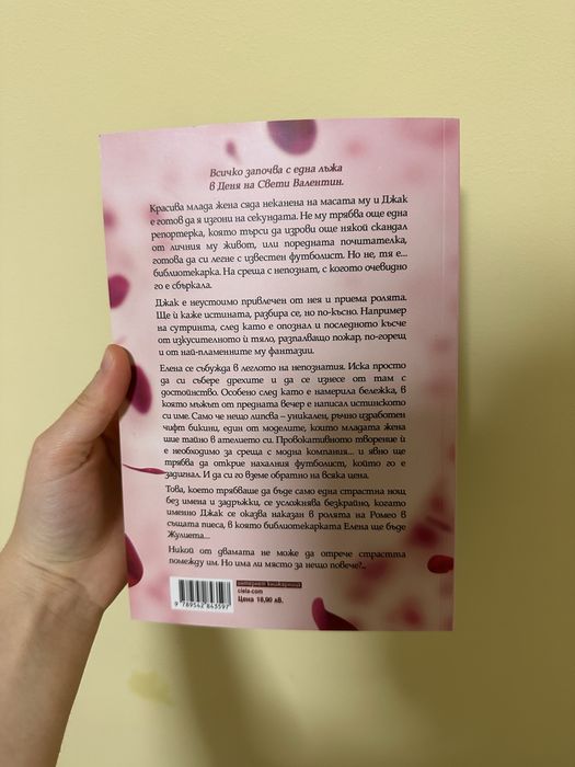 Той не е моят Ромео