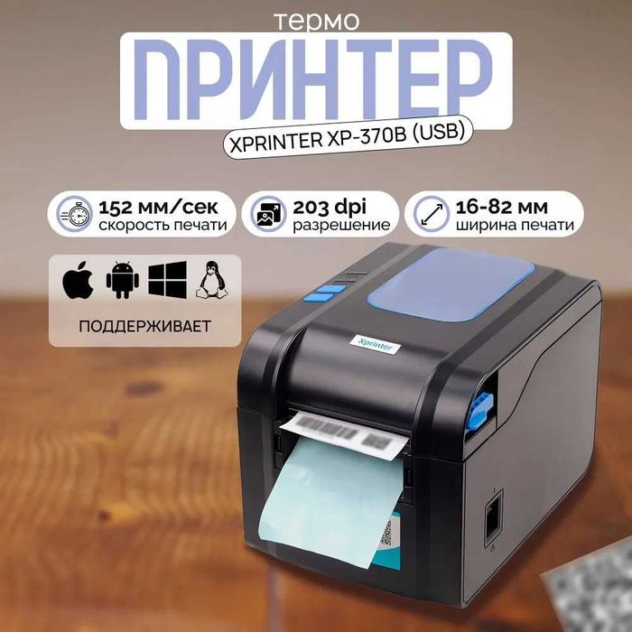 Xprinter 375B Termo printer самоклейка чикаради узум яндекс учун кулай