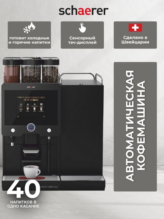 Кофемашина Schaerer Coffee Club plus Fridge