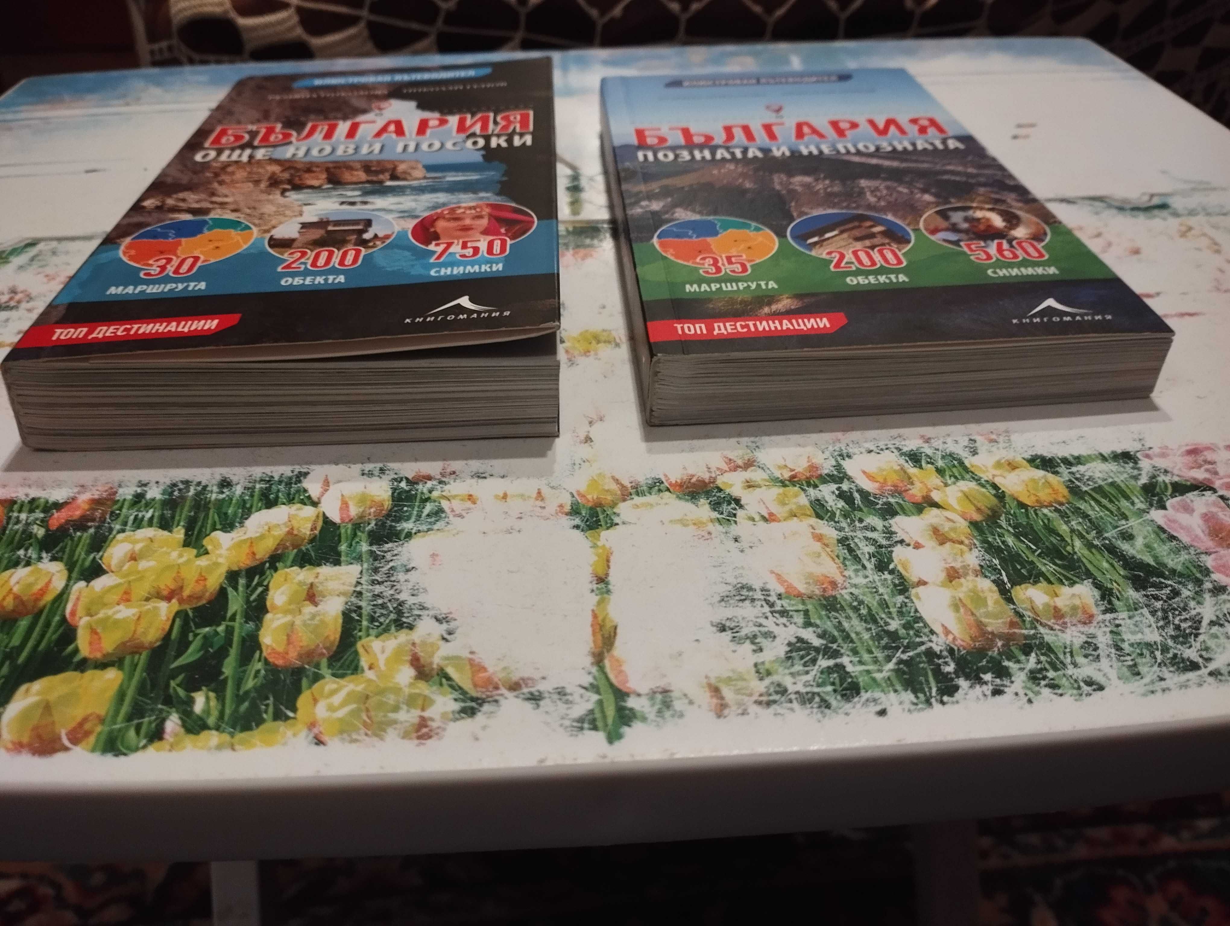 Комплект 2 бр. книги за България -туристически пътеводители.