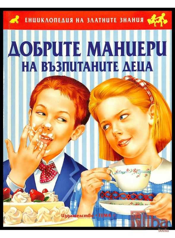 Детска енциклопедия Добрите маниери на възпитаните деца, ГЕМА