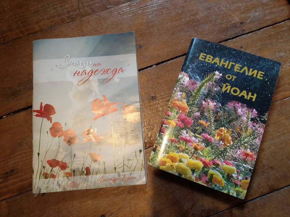 2 броя книжки - нови "Знаци на Надежда" и "Евангелие от Йоан"