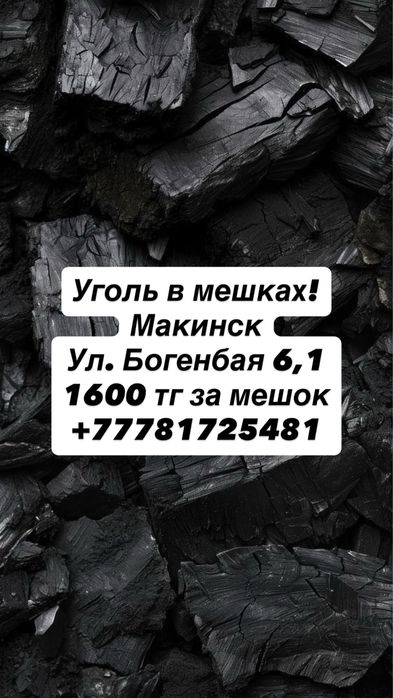 Уголь в мешках шубарколь. Улица богенбая батыра 6/1