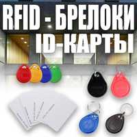 Брелки RFID ID карточки формата емарин ORIGINAL