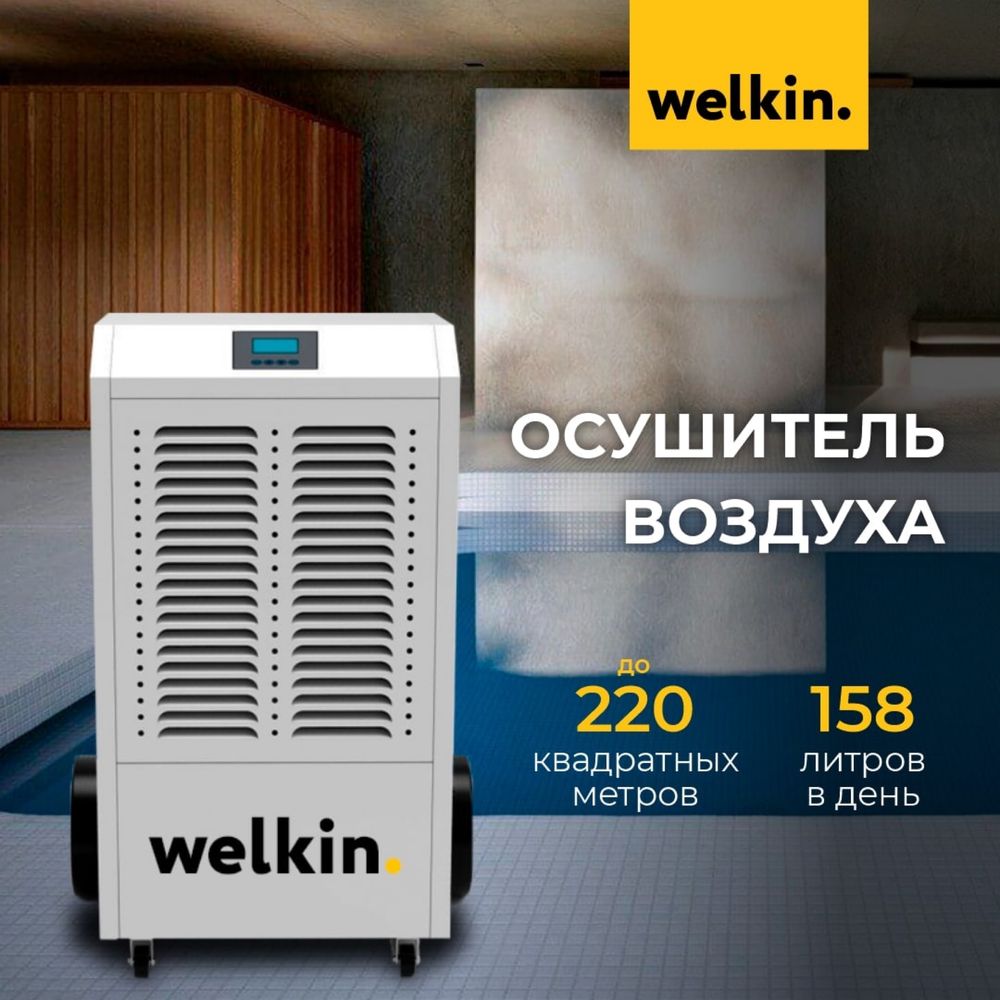 Осушитель воздуха Welkin на 158 литров (модель CL-158H) / Доставка