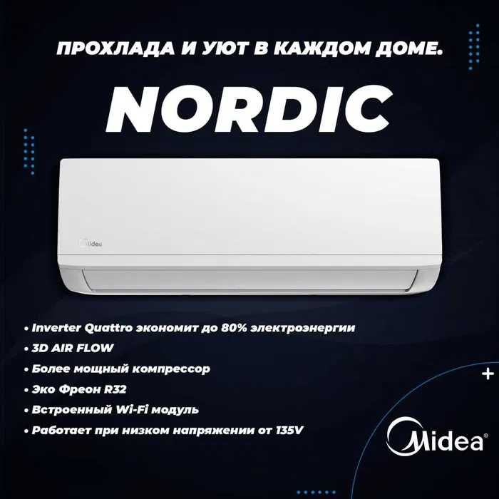 Кондиционер Midea модель NORDIC - 12,000 Btu / Inverter / Low Voltage