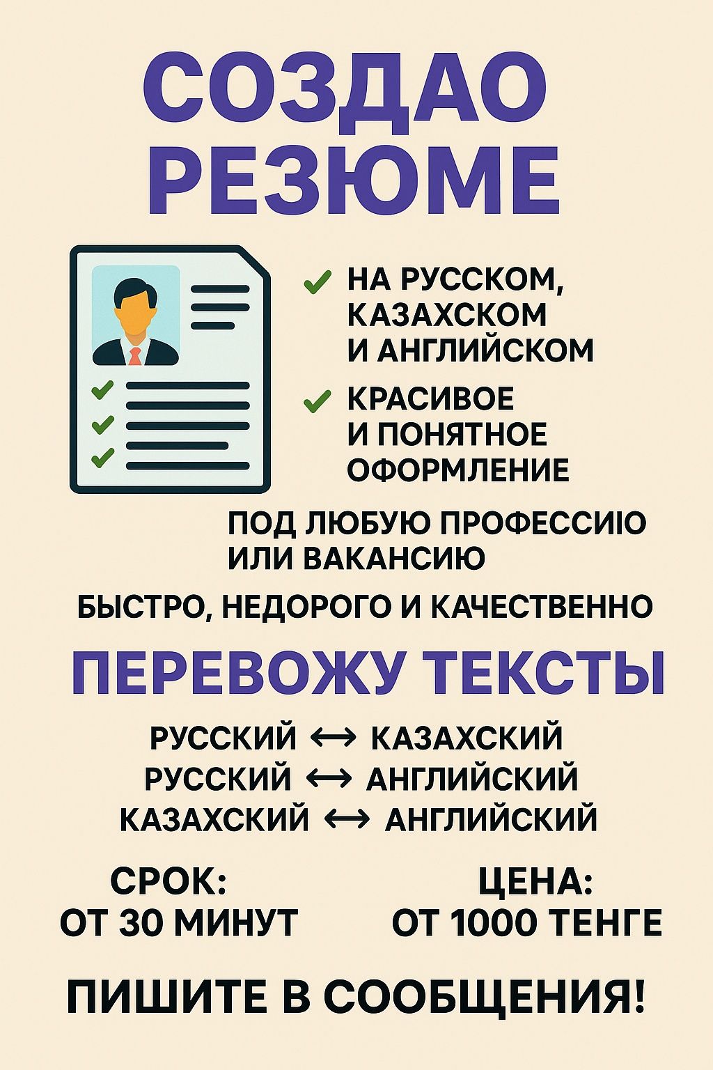 Помогаю людям решить микро проблемы с переводом и с написанием резюме