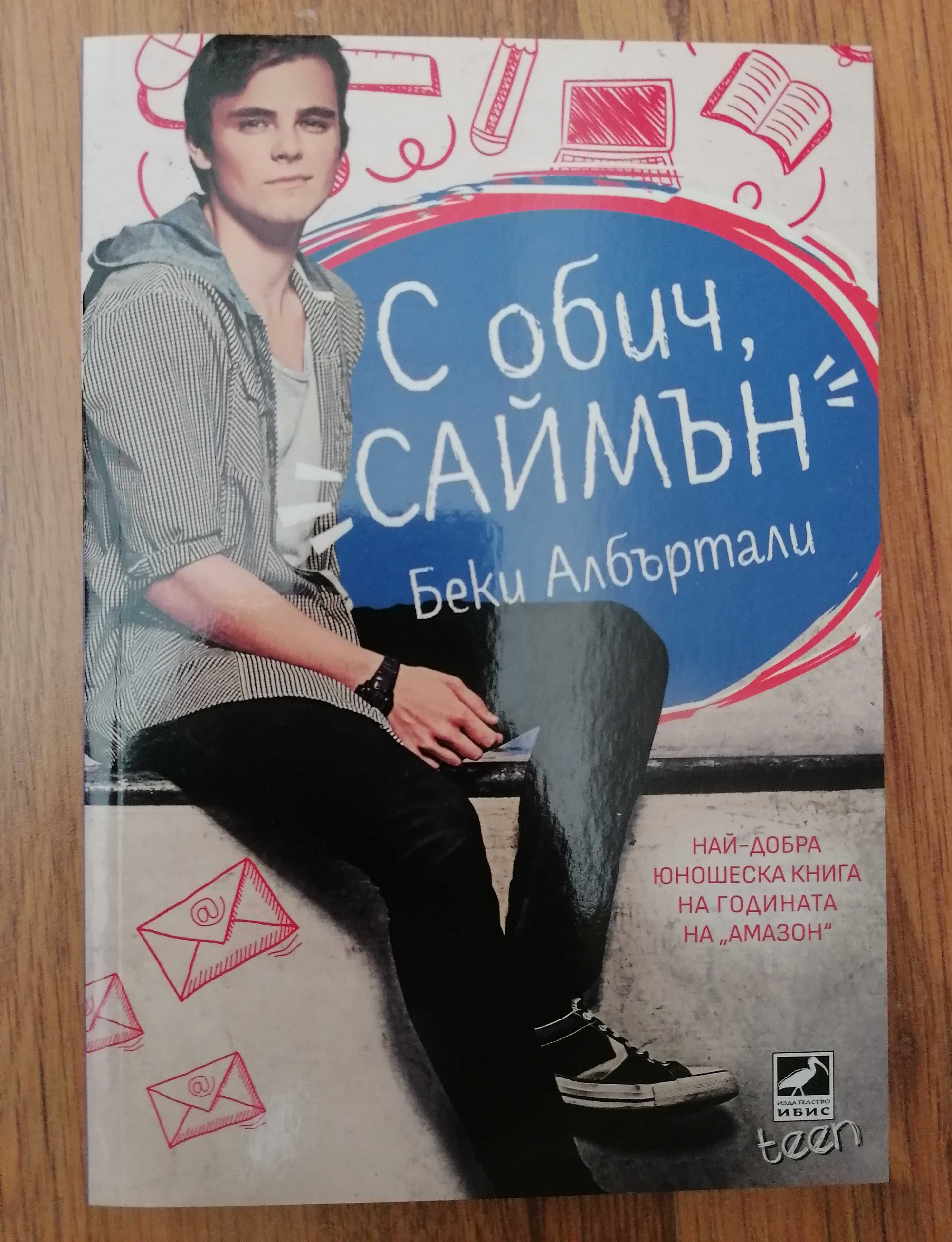Тийн книги- Кери Манискалко, Дженифър Нивън, Беки Албъртали- 8лв