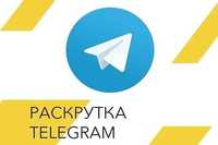 Накрутка телеграмм каналов