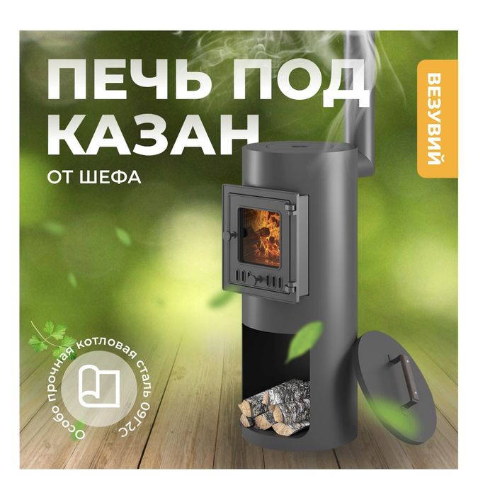 Печь под казан от Шефа