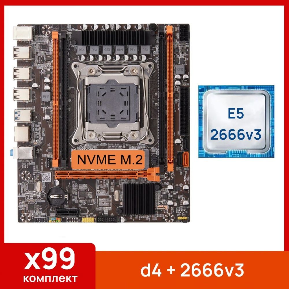 Новый комплект X99 xeon 2666v3/DDR3 16g