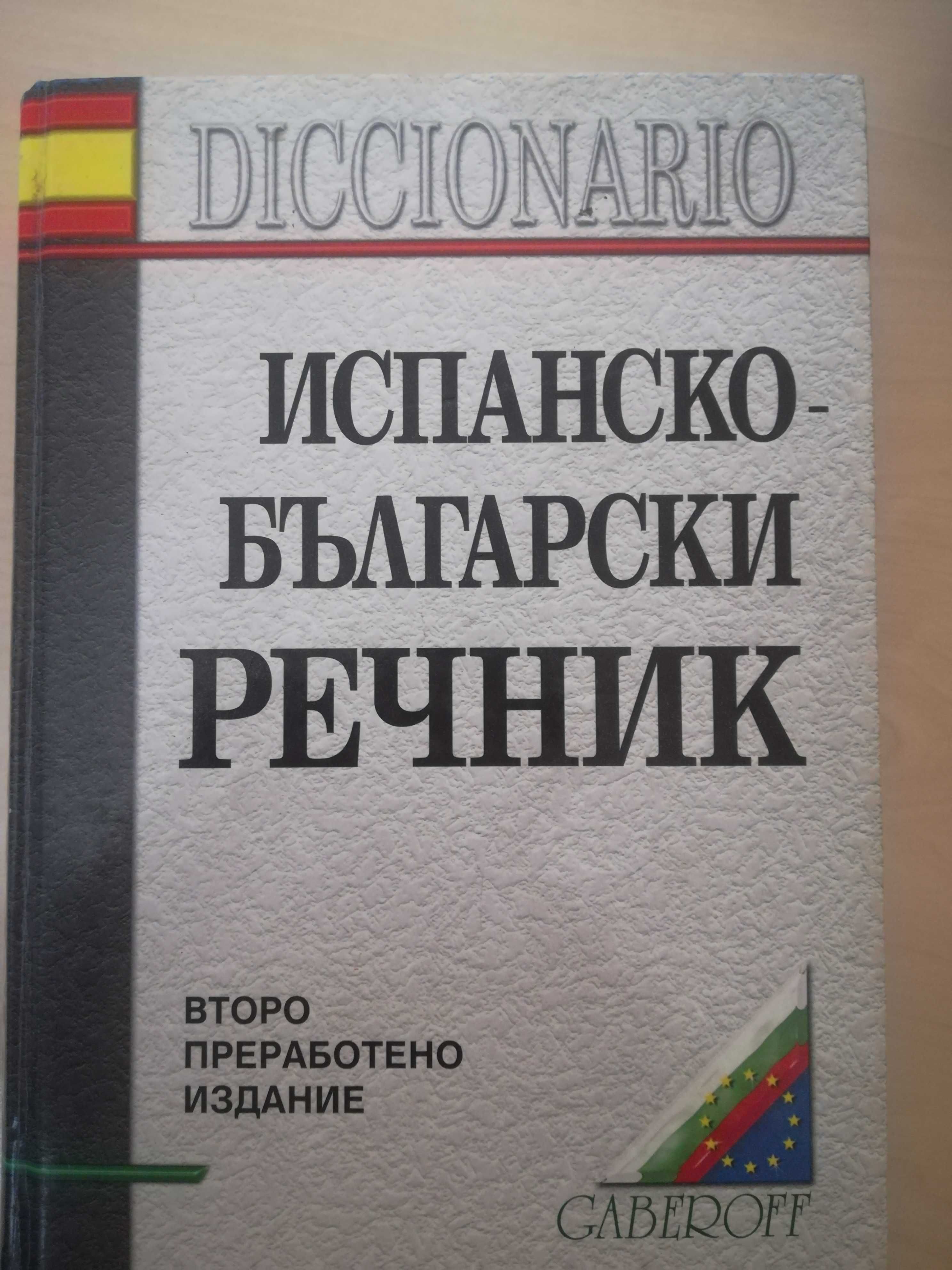 Испанско-български речник, “Габеров“, 2-ро изд.