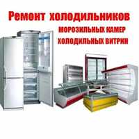 Ремонт холодильников и морозильников агрегат не агрегат любой