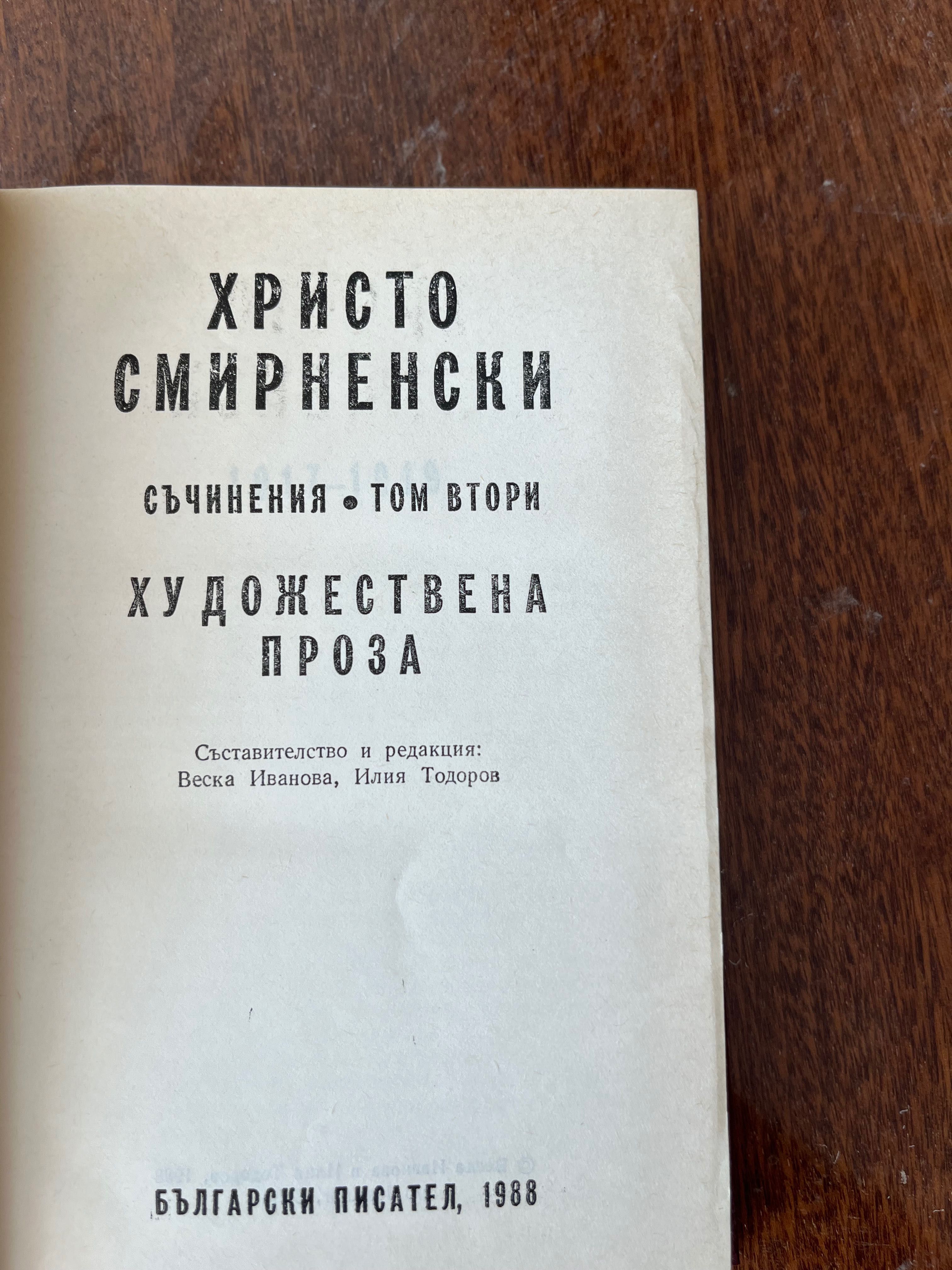 Смирнески съчинения 2 и творци на българската литература