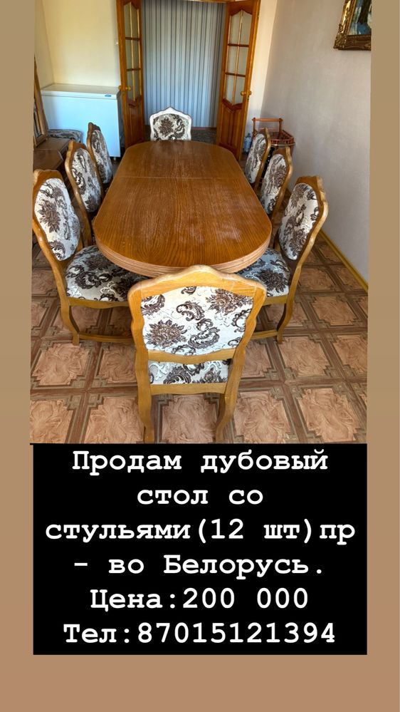 Продаётся стол из массивного дуба + 12 стульев (Беларусь)