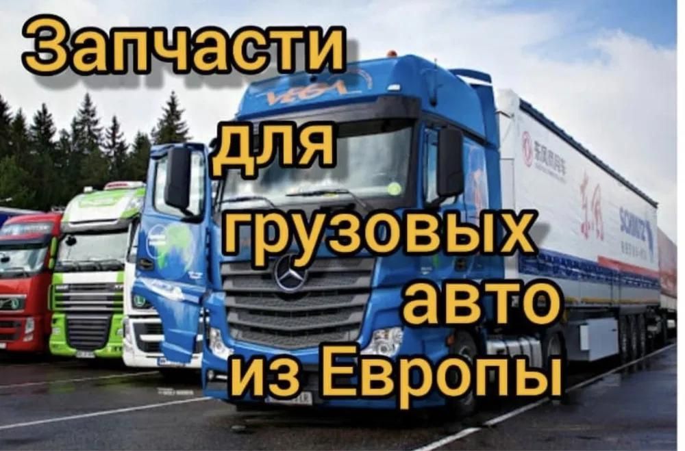 Грузовые Запчасти Грузовой Авторазбор Запчасти на грузовые на Фуру