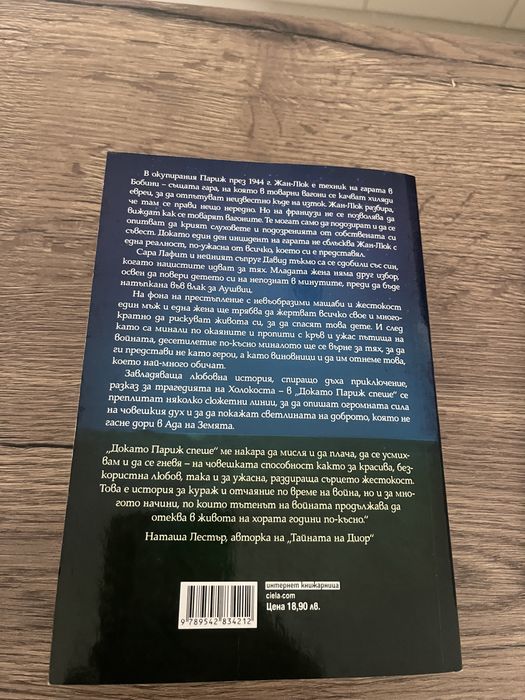 “Докато Париж спеше” - Рут Дрюар