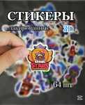Стикеры Brawl Stars 64шт.