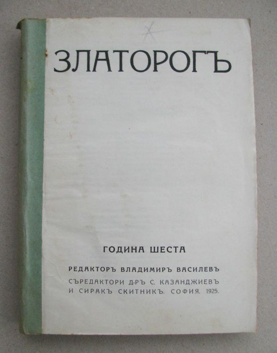 Списание Златорог год. VI,IX,X,XI,XIX 1925-1938 г. подшито подвързано