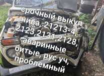 Срочный выкуп нива 21213-4 шевроле
