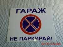 Табели Гараж не паркирай!