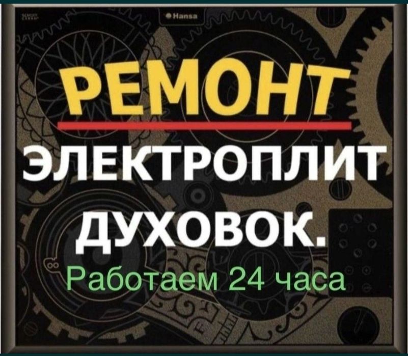 Ремонт электроплит варочных поверхностей духовок духовых шкафов