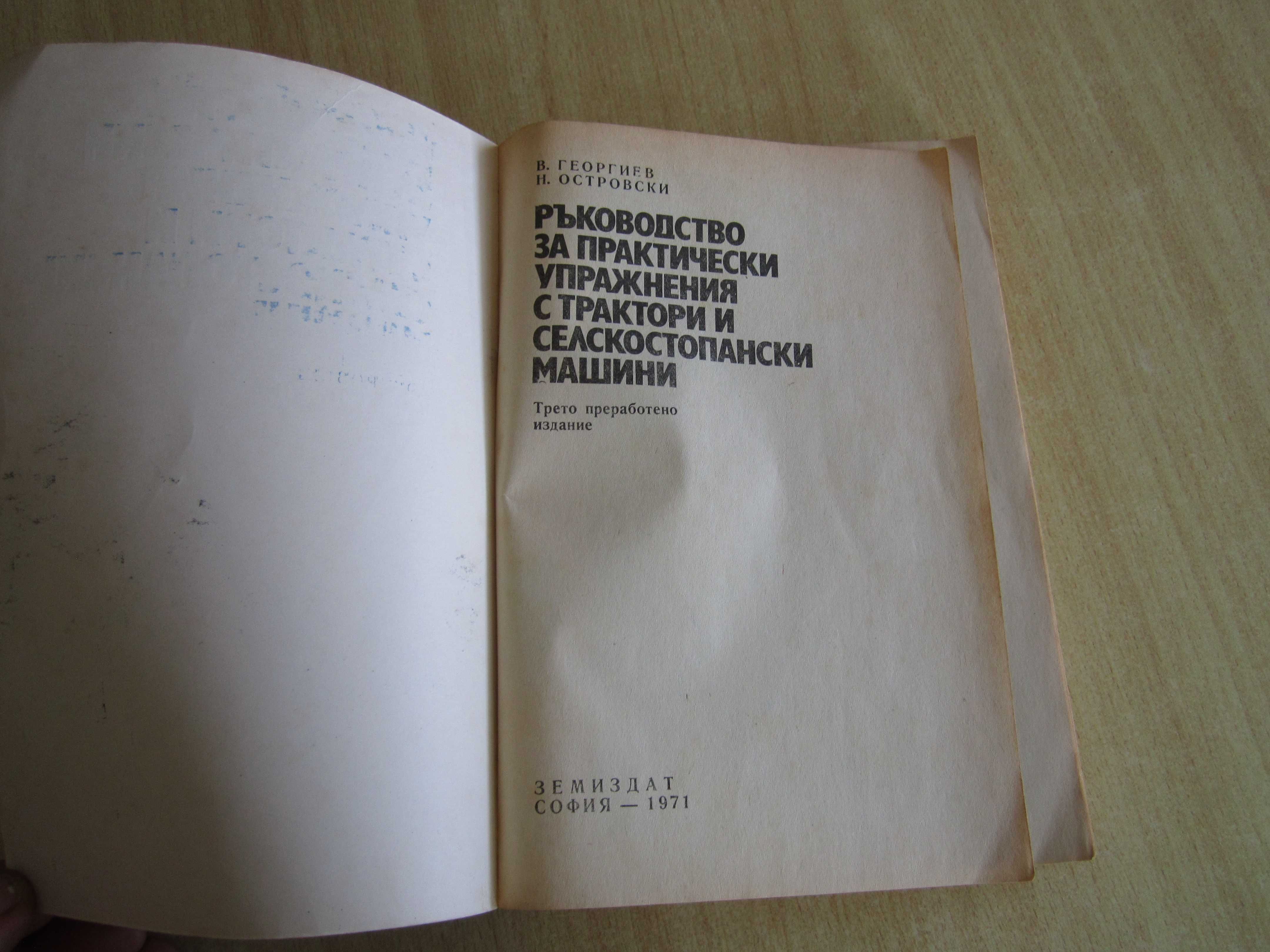 Ръководство за практически упражнения с трактори и с. стопански машини