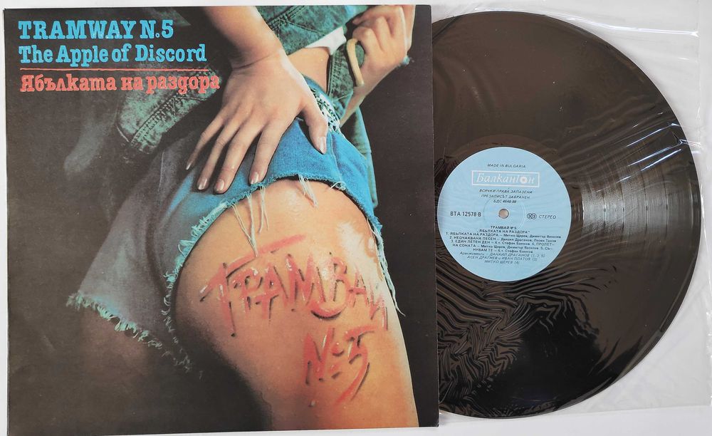 Трамвай № 5 Лили Мими Иванова Маргарита Хранова Кичка Бодурова плочи