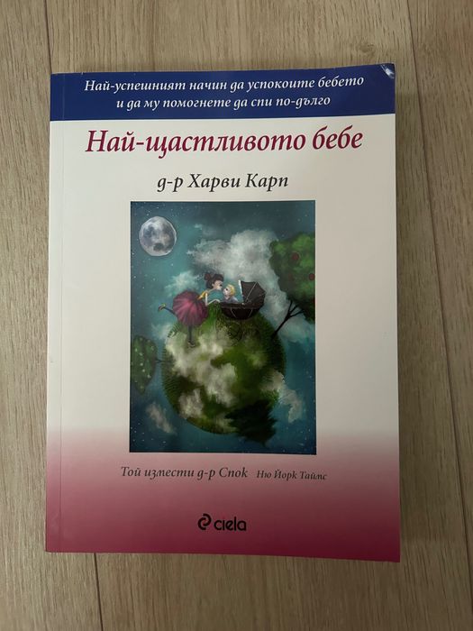 Книга - “Най щастливото бебе”