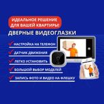 Видеоглазки для дверей квартир от 22.900тг, есть модели с настр на тел