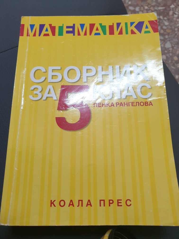 СБОРНИЦИ по математика