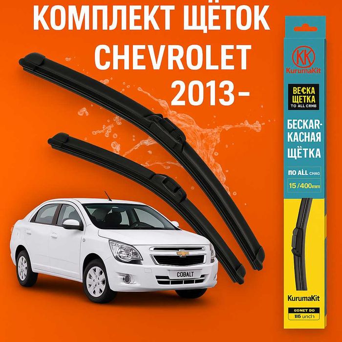 Комплект щёток стеклоочититель