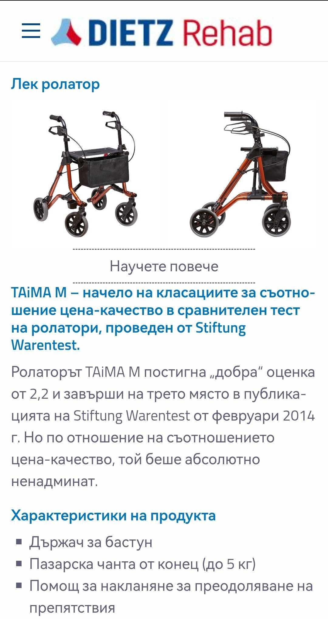 Немски Ролатор Dietz TAiMA M GT  Medium