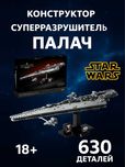 Конструктор Звёздные войны Звездный суперразрушитель Палач, Star Wars
