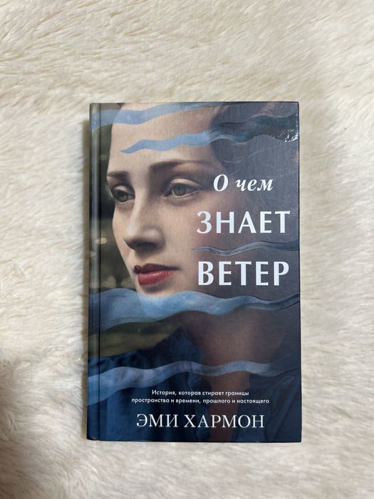 Книга «о чем знает ветер»