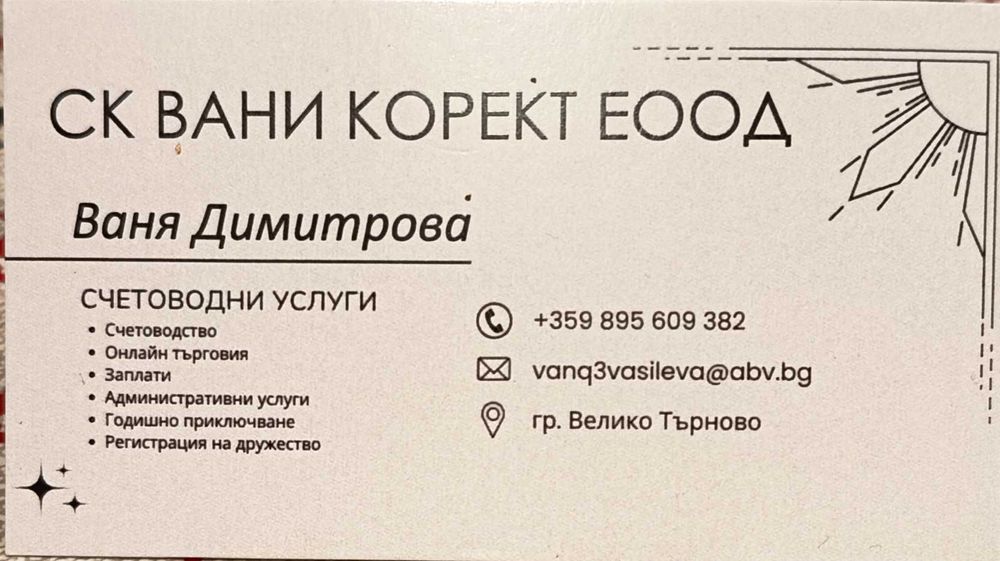 Счетоводни услуги ОНЛАЙН ТЪРГОВИЯ