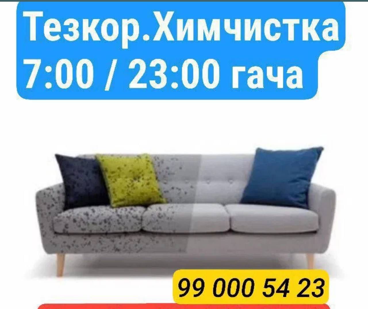 Химчистка мягкой мебели