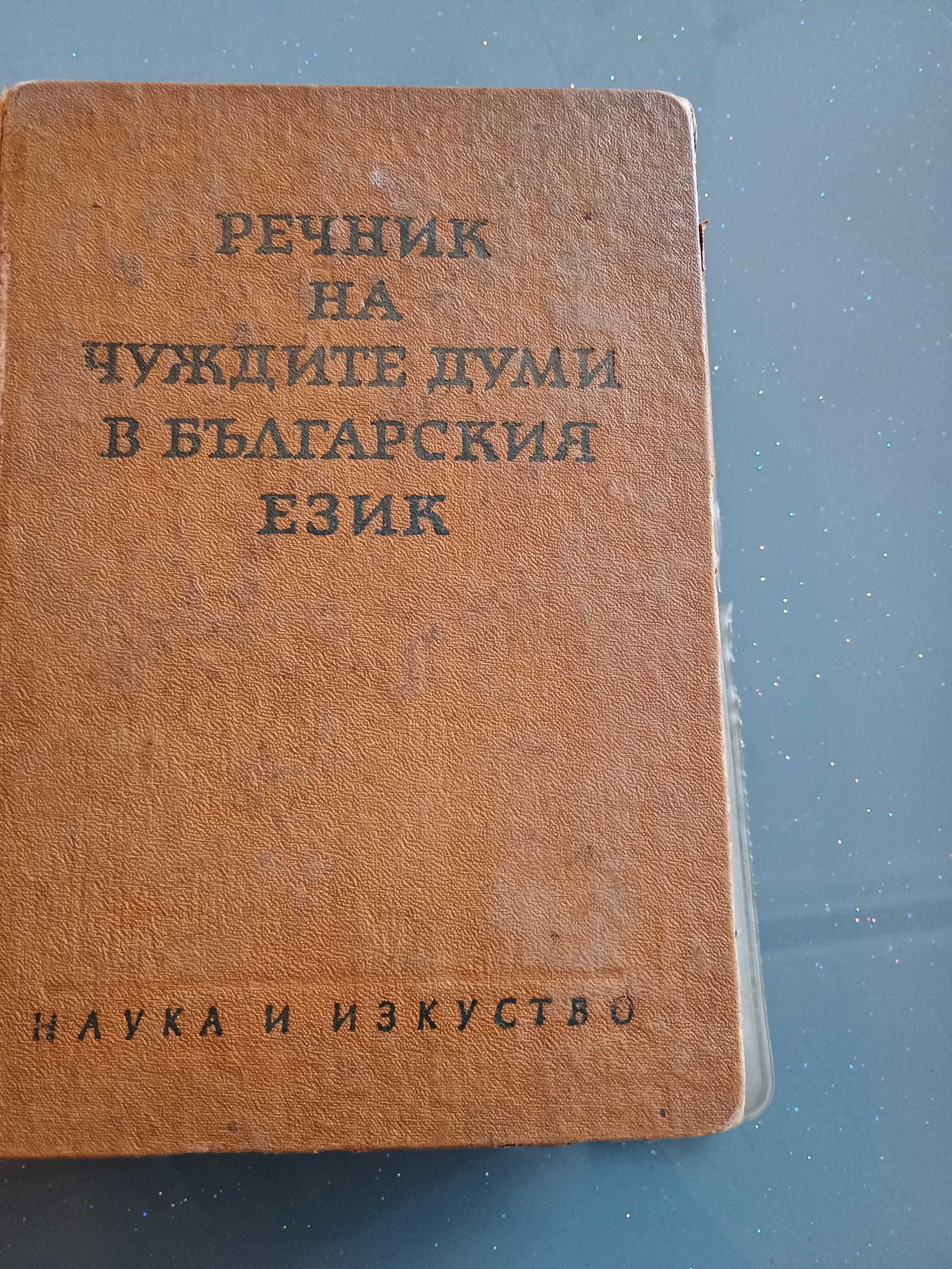 Стар речник на чуждите думи в българския език