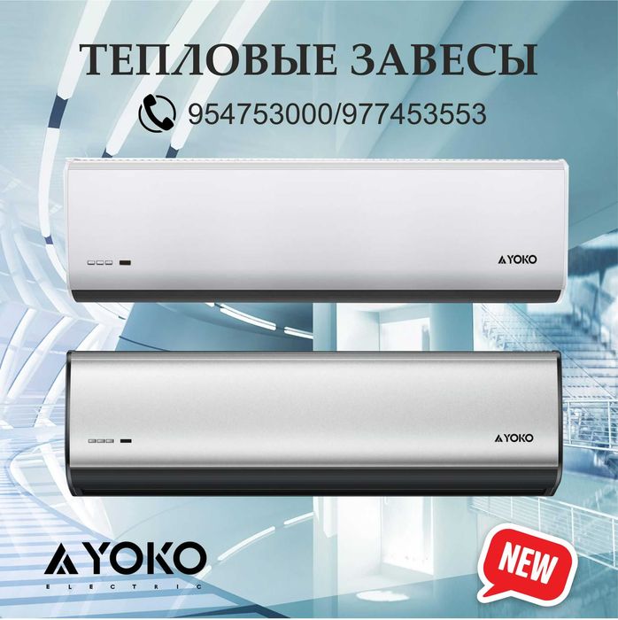 Тепловая завеса YOKO 1,8 м