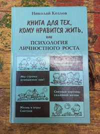 "Книга для тех, кому нравится жить" Н. Козлова