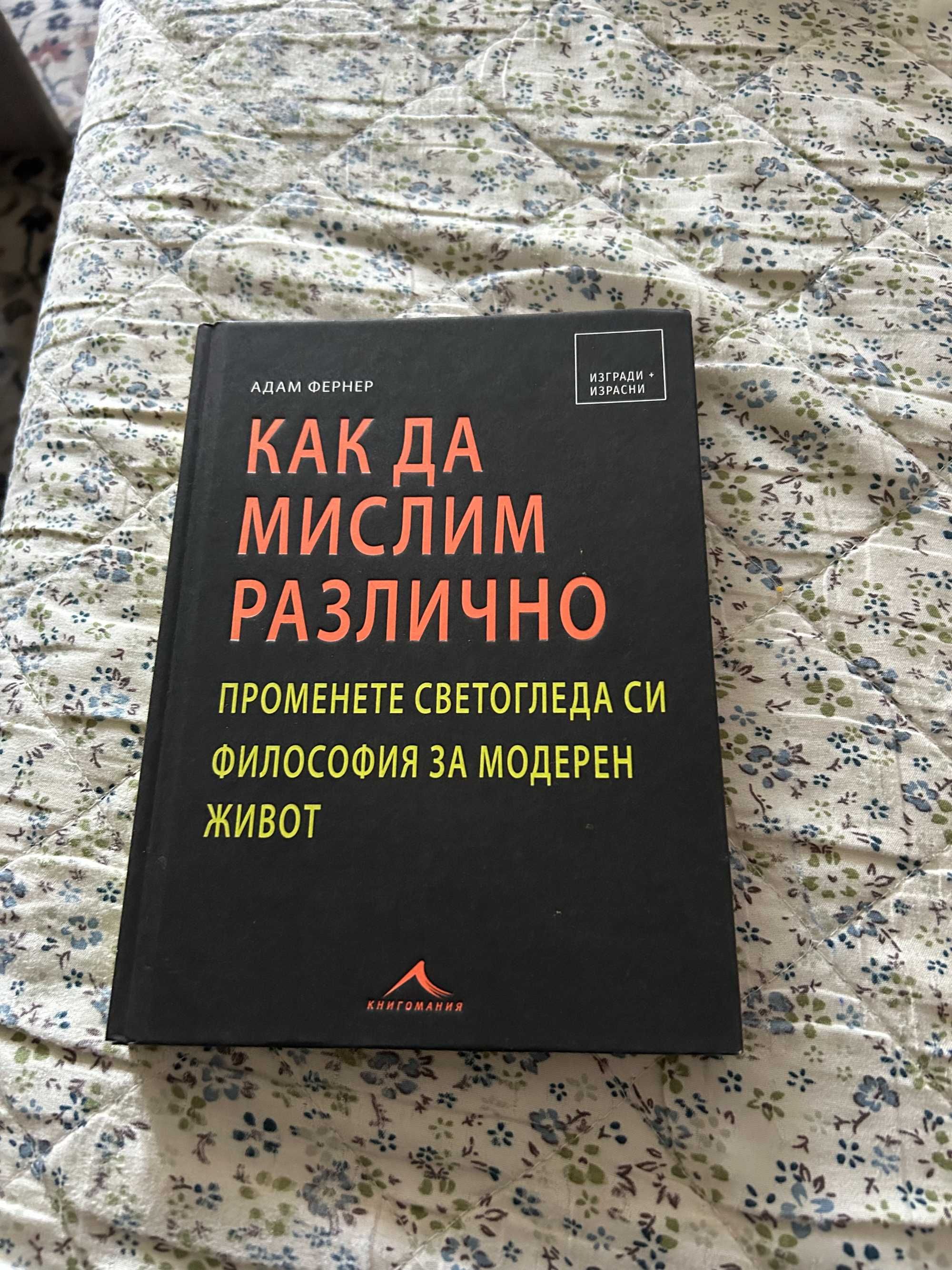 Как да мислим различно